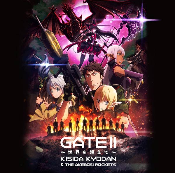 「 GATE Ⅱ ～世界を超えて～ 」アニメ盤
